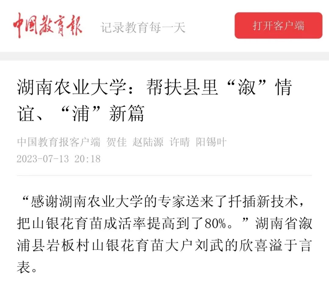 中国教育报报道：《湖南农业大学：帮扶县里“溆”情谊、“浦”新篇》