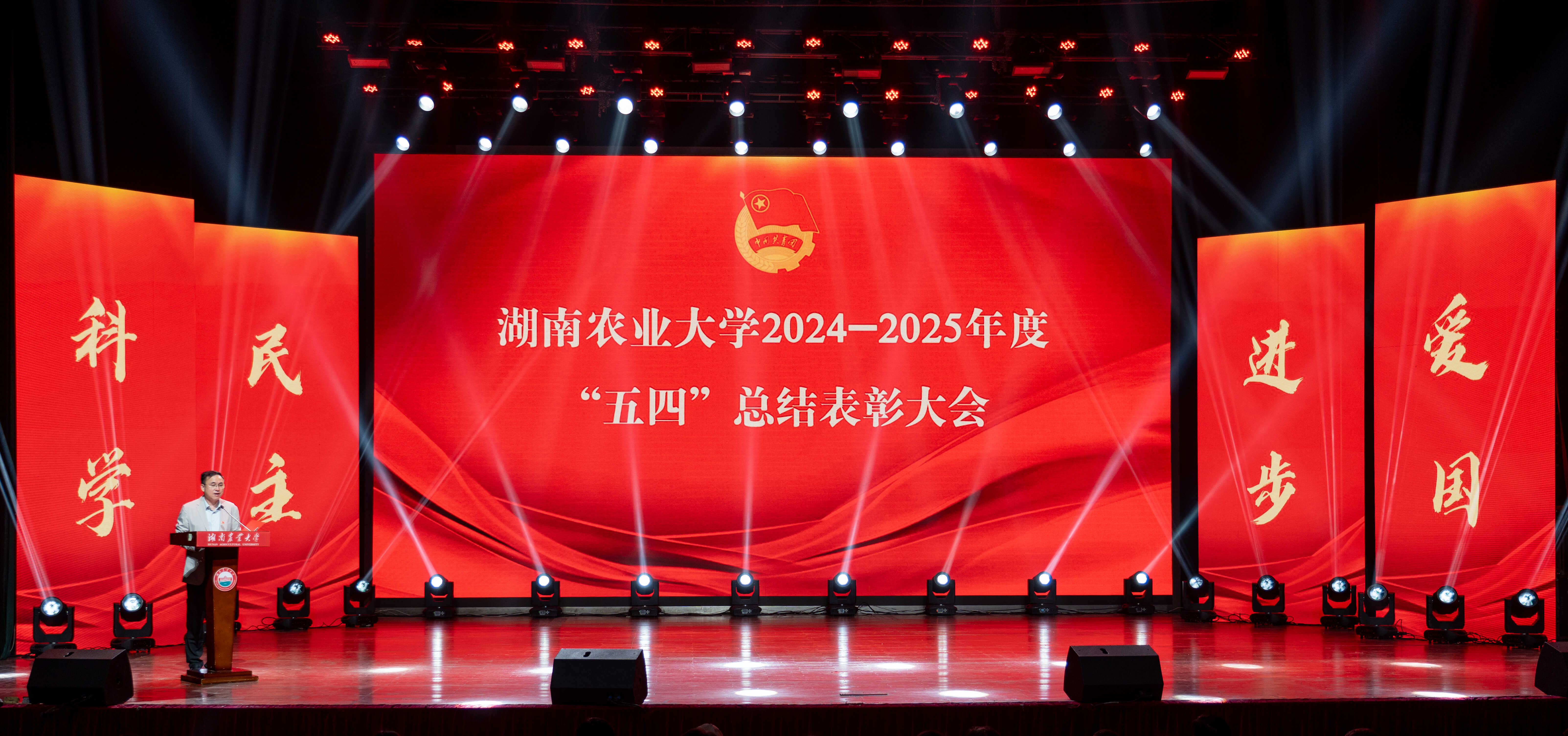 湖南农业大学举行2024-2025年度“五四”总结表彰大会